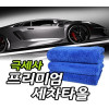 프리미엄세차타올